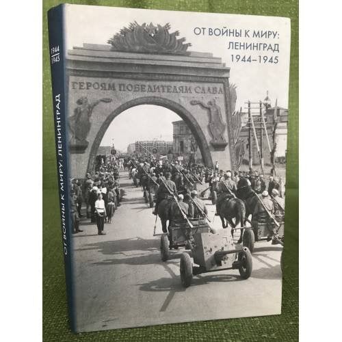 От войны к миру. Ленинград. 1944-1945. Сборник документов