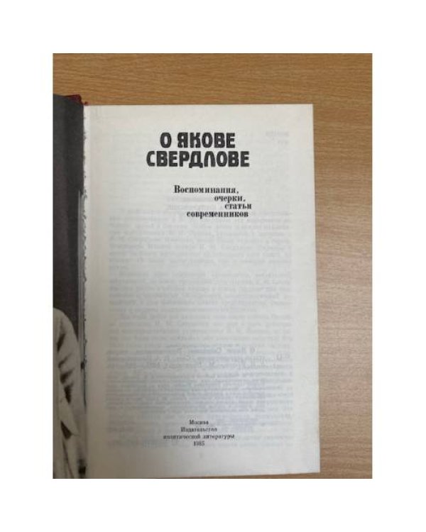 О Якове Свердлове. Воспоминания, очерки, статьи современников