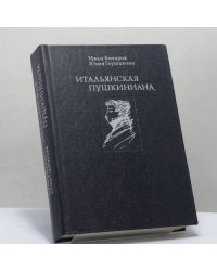 Итальянская Пушкиниана