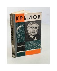 Крылов