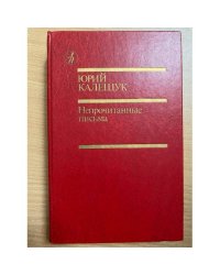 Непрочитанные письма