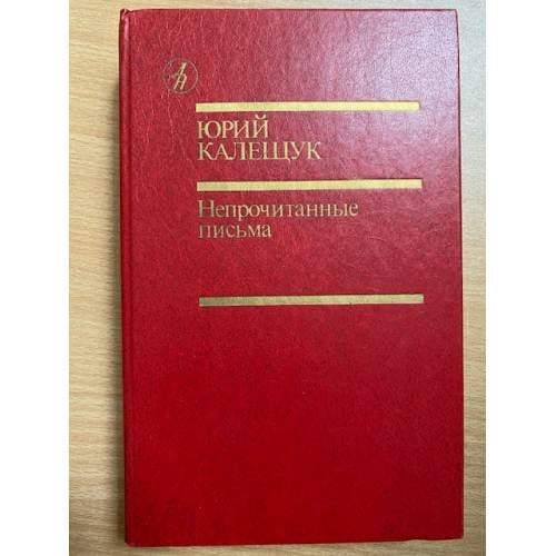 Непрочитанные письма