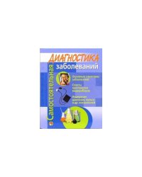 Самостоятельная диагностика заболеваний (L)
