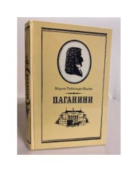 Паганини