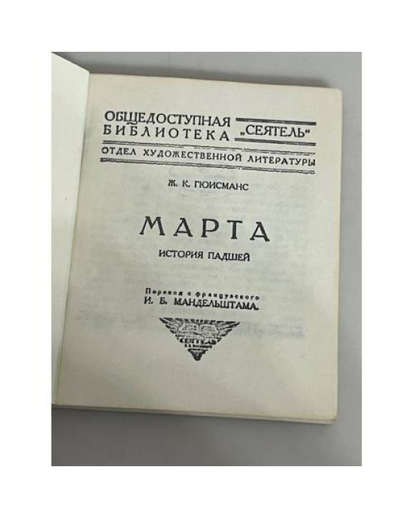 Марта . История падшей
