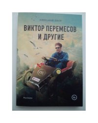 Виктор Перемесов и другие
