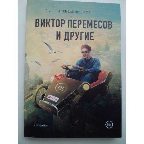 Обложка книги «Виктор Перемесов и другие» — Александр Ежов, ISBN 9789916978801