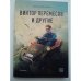 Обложка книги «Виктор Перемесов и другие» — Александр Ежов, ISBN 9789916978801