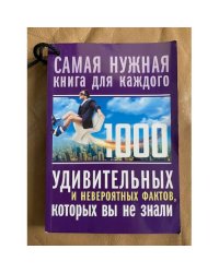1000 удивительных и невероятных фактов, которых вы не знали