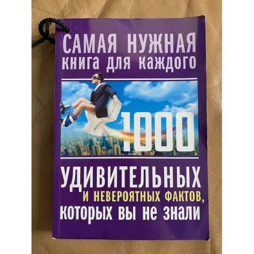 1000 удивительных и невероятных фактов, которых вы не знали