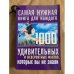1000 удивительных и невероятных фактов, которых вы не знали