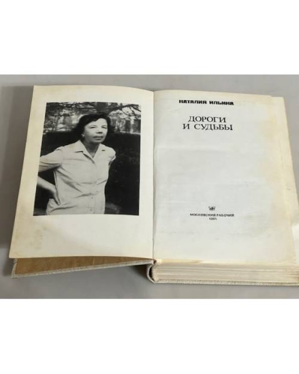 Дополнительное изображение книги «Дороги и судьбы»