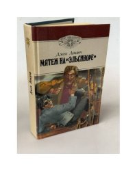 Мятеж на "Эльсиноре"