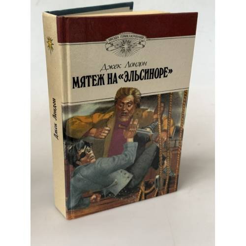 Обложка книги «Мятеж на "Эльсиноре"» — Джек Лондон., ISBN 5852010510