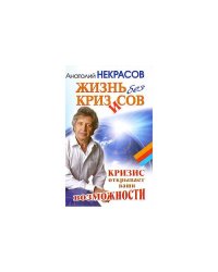 Жизнь без кризисов. Кризис открывает ваши возможности
