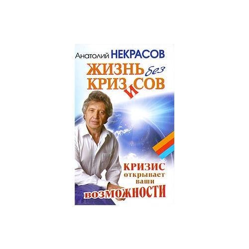 Жизнь без кризисов. Кризис открывает ваши возможности