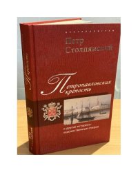 Петропавловская крепость и другие историко-художественные очерки