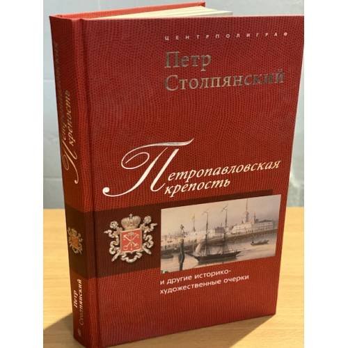 Петропавловская крепость и другие историко-художественные очерки