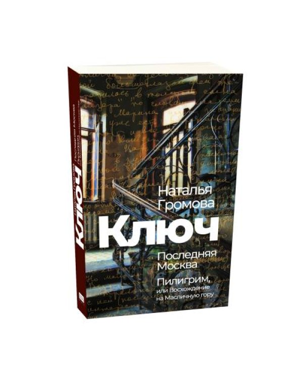 Ключ. Последняя Москва. Пилигрим, или Восхождение на Масличную гору. 