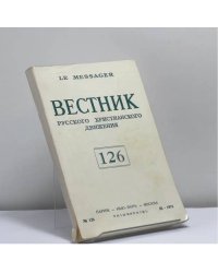 Вестник Русского христианского движения. № 126
