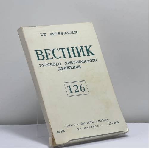 Обложка книги «Вестник Русского христианского движения. № 126» — Автор не указан