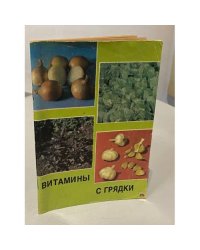 Витамины с грядки