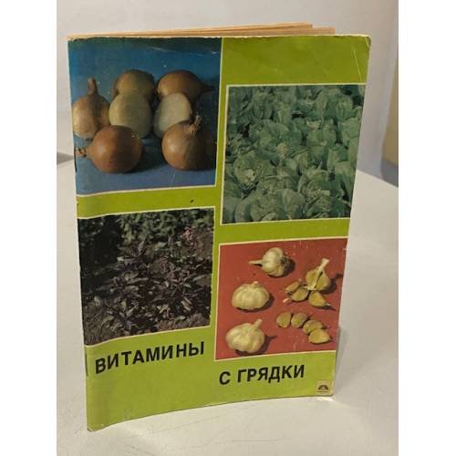 Витамины с грядки