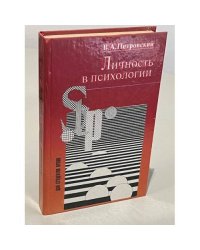Личность в психологии