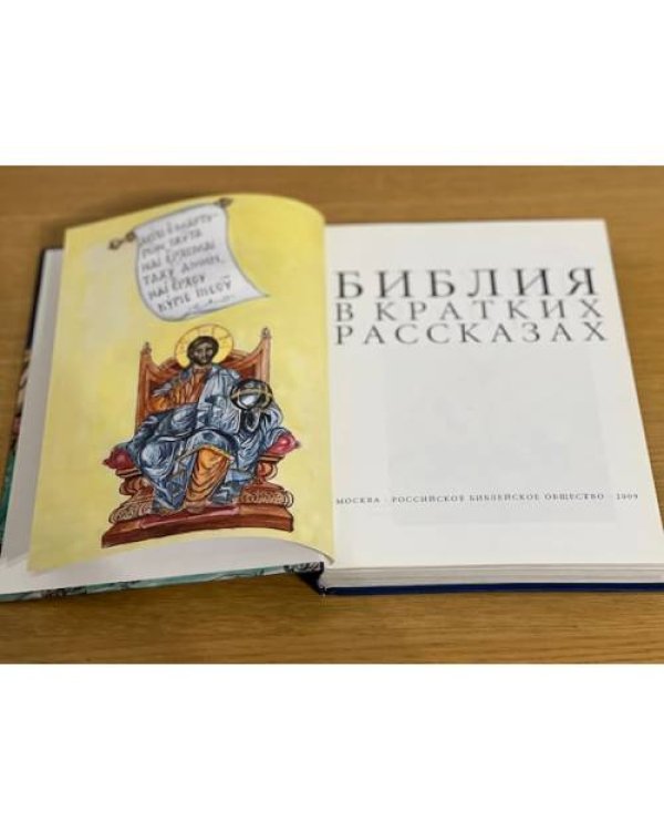 Дополнительное изображение книги «Библия в кратких рассказах для детей (син.)»
