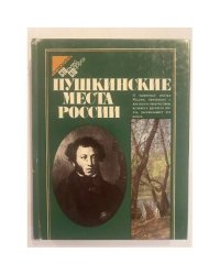Пушкинские места России