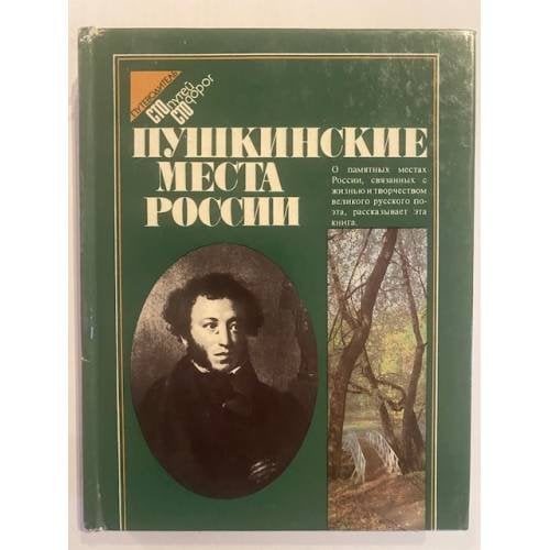 Пушкинские места России