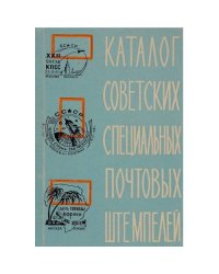 Советские специальные почтовые штемпеля. 1922-1961. Каталог