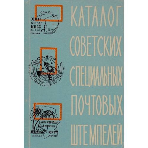 Обложка книги «Советские специальные почтовые штемпеля. 1922-1961. Каталог» — Я. Вовин