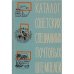 Обложка книги «Советские специальные почтовые штемпеля. 1922-1961. Каталог» — Я. Вовин