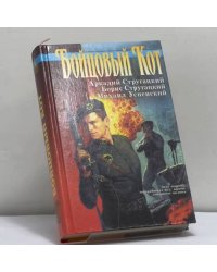 Бойцовый Кот