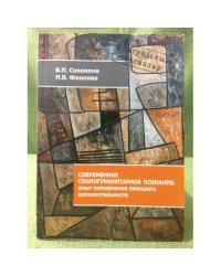 Современное социогуманитарное познание: опыт применения принципа дополнительности