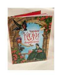 Чарівні казки Андерсена