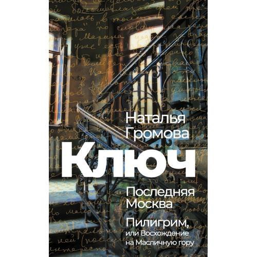 Ключ. Последняя Москва. Пилигрим, или Восхождение на Масличную гору. 
