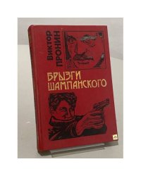 Брызги шампанского