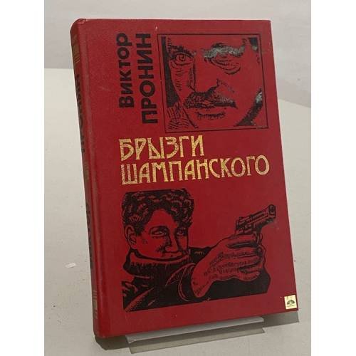 Брызги шампанского