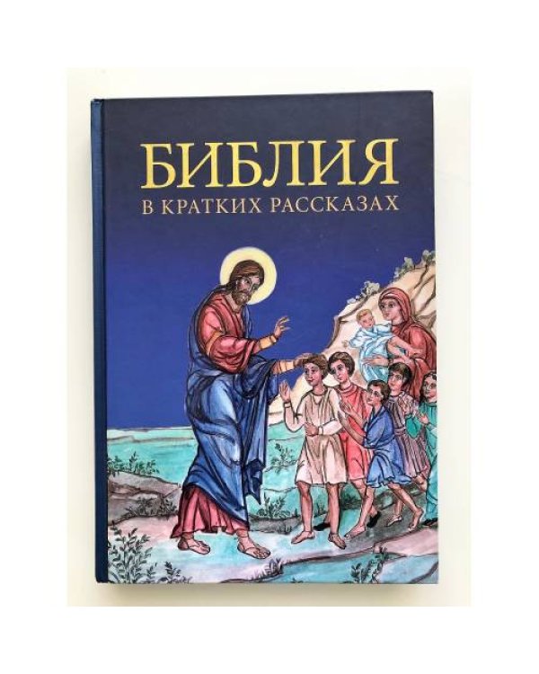 Дополнительное изображение книги «Библия в кратких рассказах для детей (син.)»
