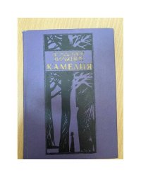 Камелия
