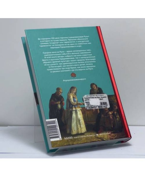 Дополнительное изображение книги «Средневековье на Руси. Кощеево царство, народные поверья, колдовство и женская доля»