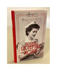 Война. Истерли Холл