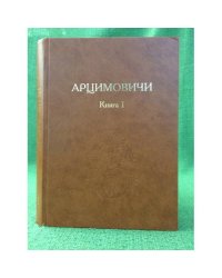 Арцимовичи. Книга 1