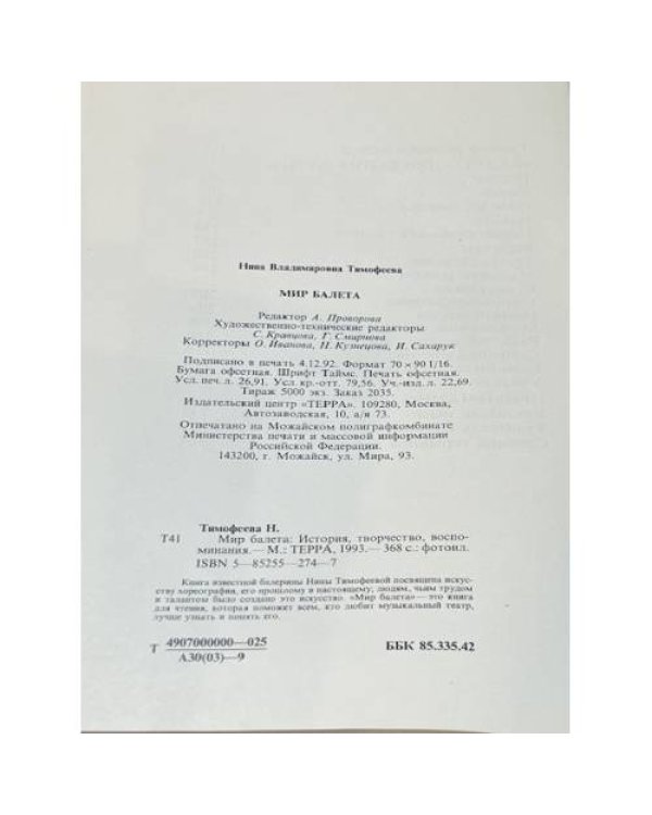 Мир балета: история творчество воспоминания
