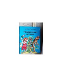 Невероятные истории