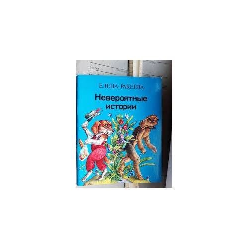 Обложка книги «Невероятные истории» — Елена Ракеева, ISBN 9785450007106