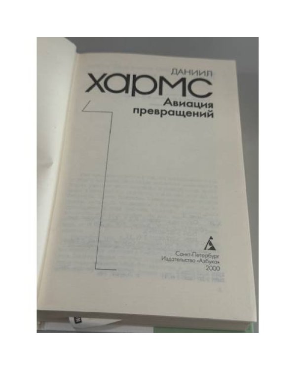 Дополнительное изображение книги «Хармс Даниил. Собрание сочинений в 3 томах»
