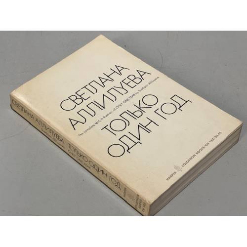 Обложка книги «Только один год» — Аллилуева Светлана